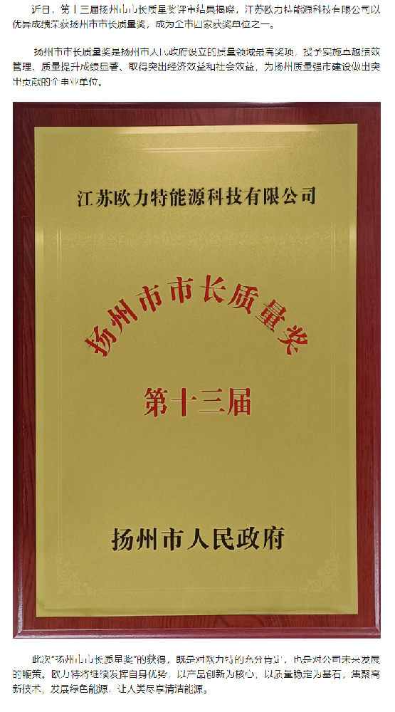喜报！欧力特荣获“扬州市市长质量奖”